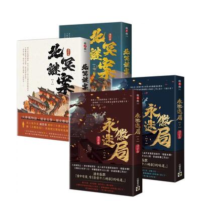【预售】永徽迷局+北冥谜案【套书共四册】 港台进口中文繁体文学小说图书 满碧乔 英属维京群岛商高宝国际有限公司