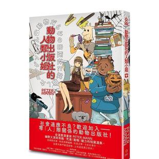 原版 原动力 动物出版 MANN PETER 中文繁体漫画港台进口图书 台版 人类小姐 社 预售