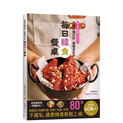 【预售】40万人追踪、大获好评的「每日韩食餐桌」来了！收录韩剧里的洋酿炸鸡、煎饼、 6种辛奇、韩式的汤饭面、嫩豆腐锅、街边小