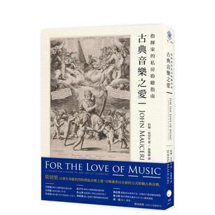 【预售】古典音乐之爱:指挥家的私房聆听指南 港台原版中文繁体音乐图书 约翰.莫切里 读书国-黑体文化