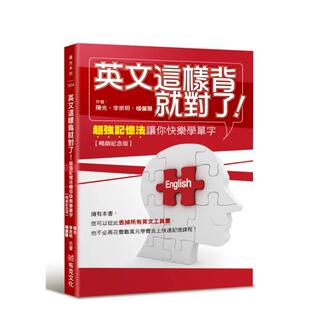 【预售】英文这样背就对了：超强记忆法让你快乐学单字【畅销纪念版】  港台原版中文繁体学习类图书 陈光  李宗玥  杨俪慧 城邦-