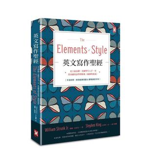 【预售】英文写作圣经《The Elements of Style》（中英对照，附原版练习题）【随书赠】英文写作必备? 港台进口原版中文繁体学习