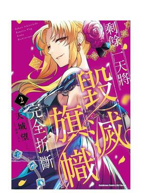 【现货】剩余一天将毁灭旗帜完全折断 活该RTA纪录24Hr. (2) 台版漫画进口原版中文繁体二次元图书 角川