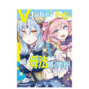台版 进口原版 あずまたま VTuber毋法随心所欲 繁体中文漫画图书籍港台正版 角川 现货