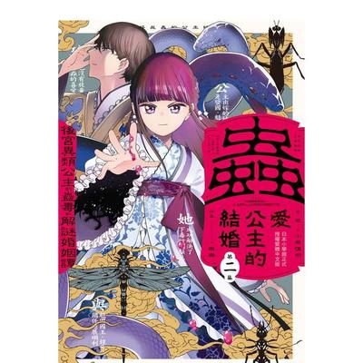 【预售】虫爱公主的结婚　～后宫异类公主的蛊毒和解谜婚姻谭～ 2 港台漫画原版中文繁体图书 原作／宫野美嘉 角色原案／碧风羽　