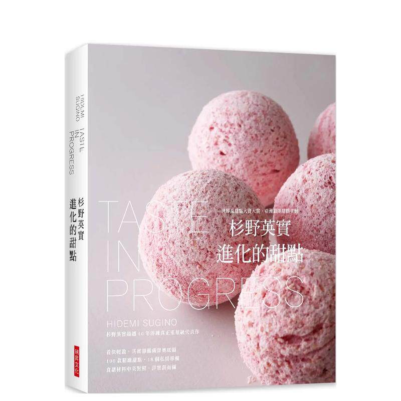 【现货】杉野英实 进化的甜点：杉野英实超越40年淬鍊真正重量级代表作 (精装典藏版) 港台原版中文繁体烘焙美食图书 杉野英实 瑞