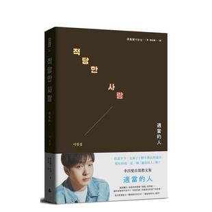 【预售】适当的人:李昌燮首部散文集〔附∣台湾版授权小卡2张〕 台版原版中文繁体散文港台文学图书 李昌燮