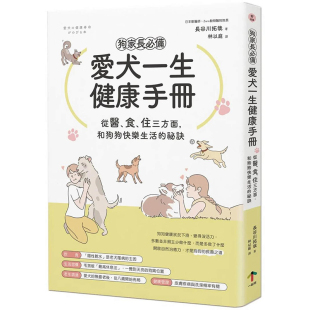 狗家长必备 原版 现货 生活 图书籍台版 长谷川拓哉 繁体中文 翰德原版 正版 祕诀 爱犬一生健康手册：和狗狗快乐生活