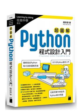 【预售】超图解 Python 程序设计入门  港台原版中文繁体生活图书 赵英杰 旗标科技股份有限公司