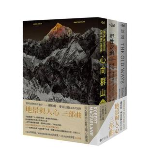 【预售】地景与人心三部曲（心向群山、野性之境、故道） 港台翻译文学图书台版进口繁体中文小说 罗伯特．麦克法伦 读书国-大家出