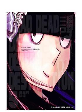 【预售】DEAD DEAD DEMON’S DEDEDEDE DESTRUCTION恶魔的破坏（5） 台版漫画进口原版中文繁体二次元图书 浅野いにお 台湾东贩