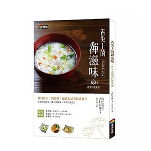 【预售】舌尖上的禅滋味：六十道精进料理食谱 台版进口原版中文繁体餐饮生活美食图书 吉村升洋 城邦-商周出版