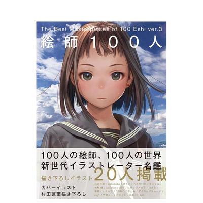 【现货】絵师100人ver.3 画师100人 日文原版日本插画设计 日式背景画插图漫画动漫CG画册 Best Masterpieces Of 100 Eshi Vol. 3