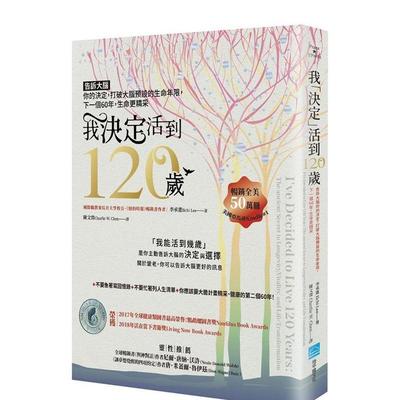 【预售】我「决定」活到120岁：告诉大脑你的决定，打破大脑预设的生命年限，下一个60年，生命更精采 港台进口中文繁体心理励志图