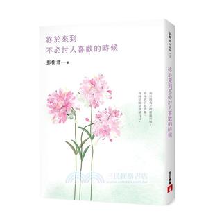 【预售】终于来到不必讨人喜欢的时候【花开畅销版】 港台散文繁体中文台版原版文学图书 彭树君 皇冠文化出版有限公司