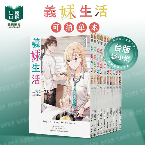 义妹生活1轻小说港台原版图书