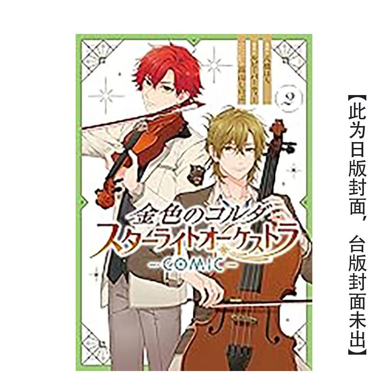 【预售】金色琴弦 星光交响乐团 -COMIC- 2 台版漫画原版繁体中文二次元图书 八桥 はち 长鸿出版