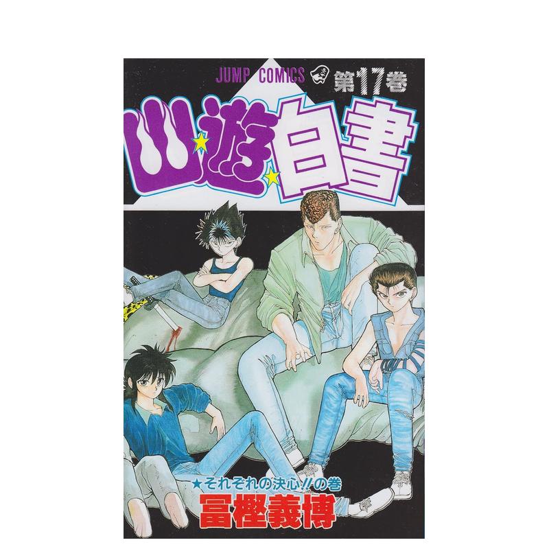 【现货】幽游白书 17 幽游白书 17 日文进口原版漫画图书籍 冨樫 义博 集英社