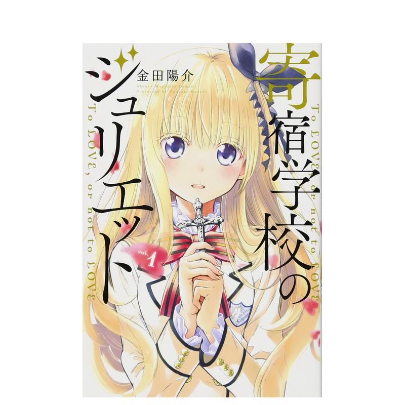 寄宿学校的朱丽叶 1 寄宿学校