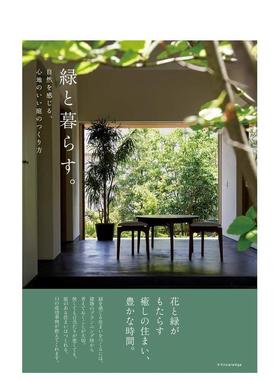 【现货】緑と暮らす。-自然を感じる、心地いい庭のつくり方，与绿色一起生活  打造自然舒适的庭园 日文进口原版园艺与景观设计图