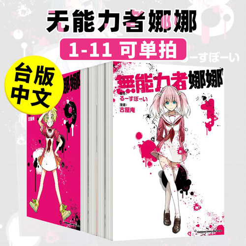 无能力者娜娜1-7漫画