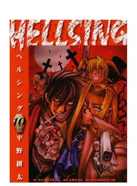 【现货】皇家国教骑士团 10 HELLSING 10 日文进口原版漫画图书籍 平野 耕太 少年画报社