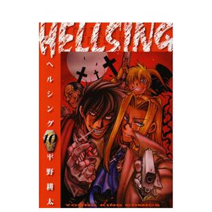 【现货】皇家国教骑士团 10 HELLSING 10 日文进口原版漫画图书籍 平野 耕太 少年画报社