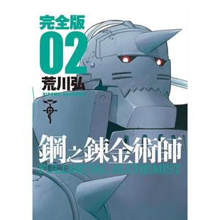 【现货】钢之炼金术师完全版(02) 台版原版中文繁体漫画 荒川弘 城邦-尖端出版