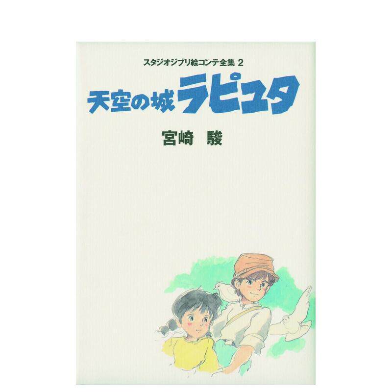 【预售】天空の城ラピュタ スタジオジブリ絵コンテ全集（2）天空之城 吉卜力工作室脚本全集（2）日版原版进口日文图书