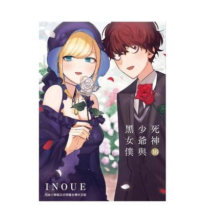 【预售】死神少爷与黑女仆 16 完 港台漫画原版中文繁体图书籍 INOUE 东贩