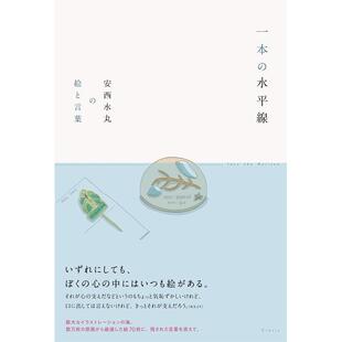 【预售】安水西丸画集 一本の水平线 安西水丸の絵と言叶 原版日文插画作品集 クレヴィス