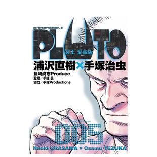 【现货】PLUTO冥王 爱藏版 5 台版原版繁体中文漫画书 浦沢直树 手冢治虫 东立