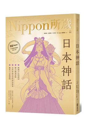 【现货】日本神话：Nippon所藏日语严选讲座（1书1云端MP3音档）  港台原版中文繁体学习类图书 王文萱  黄毓伦  游翔皓  EZ Japa