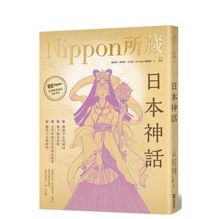 【现货】日本神话：Nippon所藏日语严选讲座（1书1云端MP3音档）  港台原版中文繁体学习类图书 王文萱  黄毓伦  游翔皓  EZ Japa