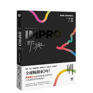 【现货】即兴：即兴剧之父给你的表演经典门道，以及面对世界的应变力 台版进口原版中文繁体戏剧图书港台正版 凯斯 强史东 大雁-