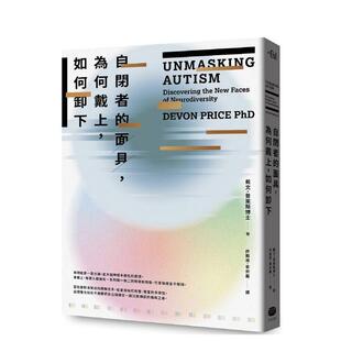 【现货】自闭者的面具,为何戴上,如何卸下 港台原版中文繁体心理励志图书籍 戴文?普莱斯 读书国-大家出版