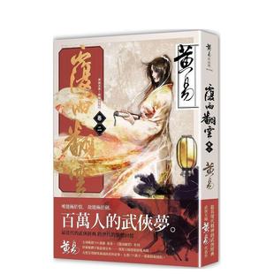 【现货】覆雨翻云卷二(新编完整版)港台小说原版图书进口繁体书籍 黄易 盖亚文化