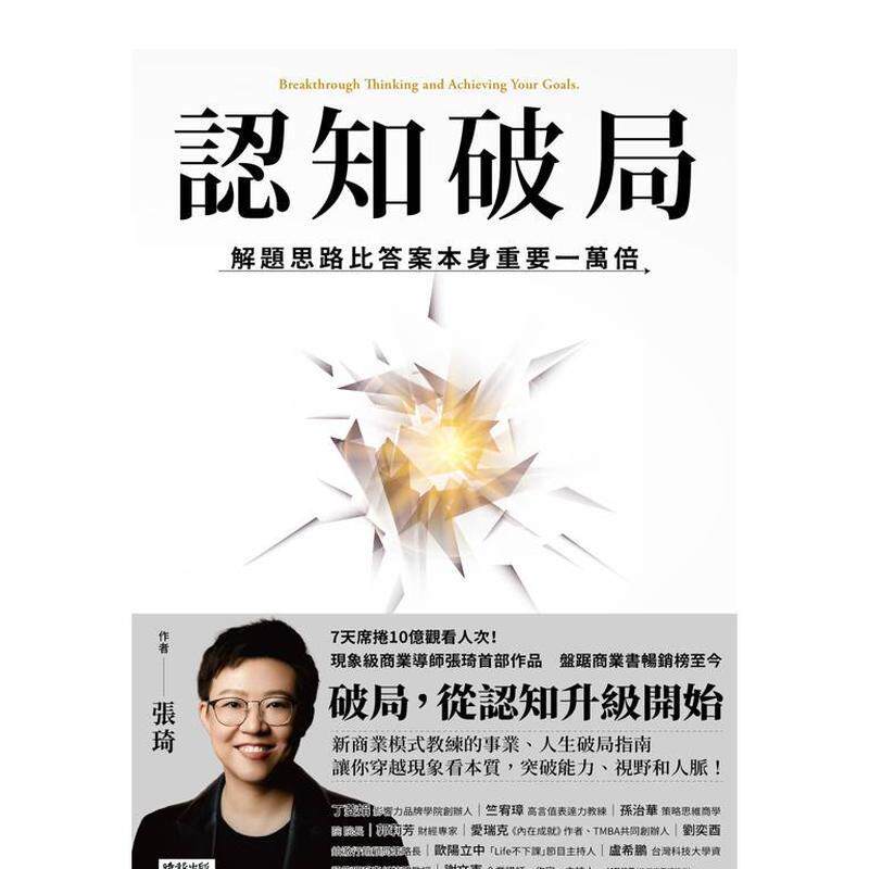 【预售】认知破局：解题思路比答案本身重要一万倍 港台原版中文繁体心理励志图书籍 张琦   时报文化
