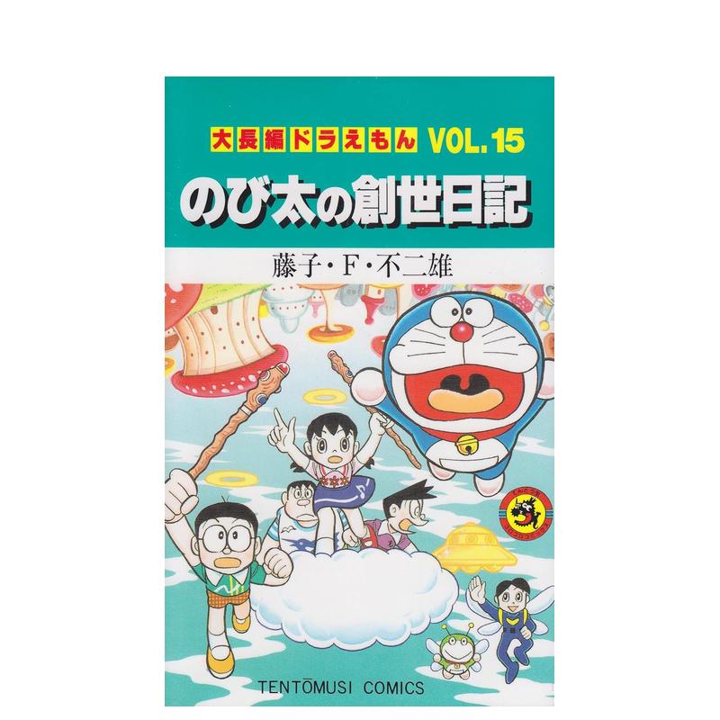 【预售】哆啦A梦大长篇 Vol.15大长编ドラえもん(Vol.15)のび太の创世日记日文原版漫画