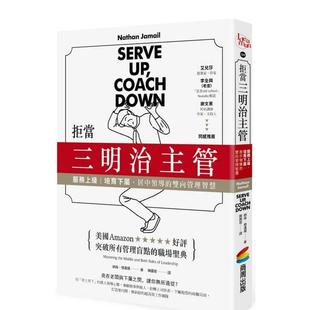 【现货】拒当三明治主管！服务上级、培育下属，居中领导的双向管理智慧 港台中文繁体商业管理图书正版商业行销 纳森．杰迈尔 城