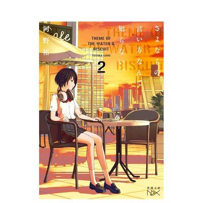 【现货】道别的方法我不愿知晓。 2 さよならの言い方なんて知らない。2 日文轻小说进口原版二次元图书籍 河野裕 新潮社