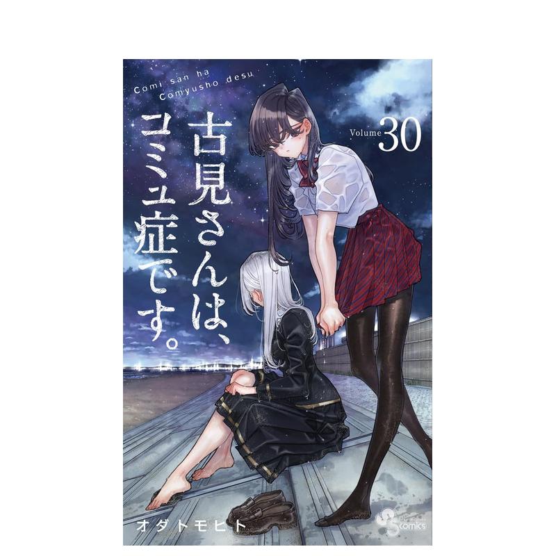 【预售】古见同学有交流障碍症 30 古见さんは、コミュ症です。 