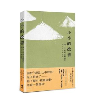 【预售】小小的改善：让人生缓缓穿越痛苦的100个法则 港台原版中文繁体心理励志图书籍 名取芳彦 悦知文化