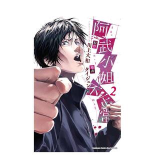 【现货】阿武小姐不正常 (2)台版进口原版中文繁体漫画港台正版图书籍 港台正版图书 タイジュン /川上大和 角川