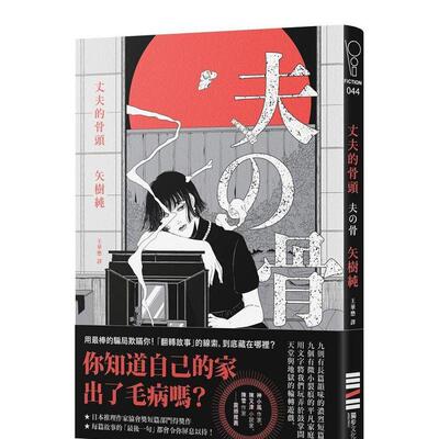 【预售】丈夫的骨头 港台翻译文学图书台版进口繁体中文小说 矢树纯 城邦-独步文化