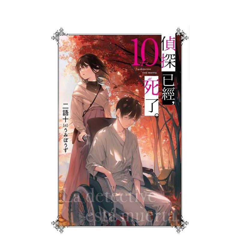 【特价】侦探已经，死了。(10)特装版 港台轻小说原版中文繁体二次元图书籍 二语十 城邦-尖端出版