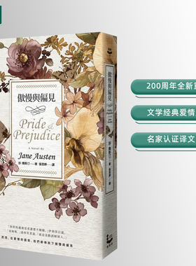 【现货】傲慢与偏见（200周年经典重译纪念版）港台原版图书籍台版 Pride & Prejudice 珍.奧斯汀 Jane Austen 世界文学作品小说