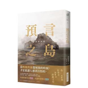 【预售】预言之岛 【印刷签名版】 泽村伊智 瑞升文化 港台原版图书台版正版繁体中文 文学小说