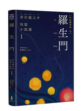 【预售】罗生门：芥川龙之介短篇小说选Ｉ（台语翻译版） 台版进口原版中文繁体翻译文学港台正版图书籍 芥川龙之介 读书国-木马文