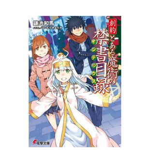 【预售】轻小说 魔法禁书目录 创约 1 创约とある魔术の禁书目録 1 日文轻小说进口原版图书籍正版外文 鎌池和马 ＫＡＤＯＫＡＷＡ
